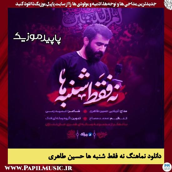 دانلود آهنگ نه فقط شنبه ها از حسین طاهری